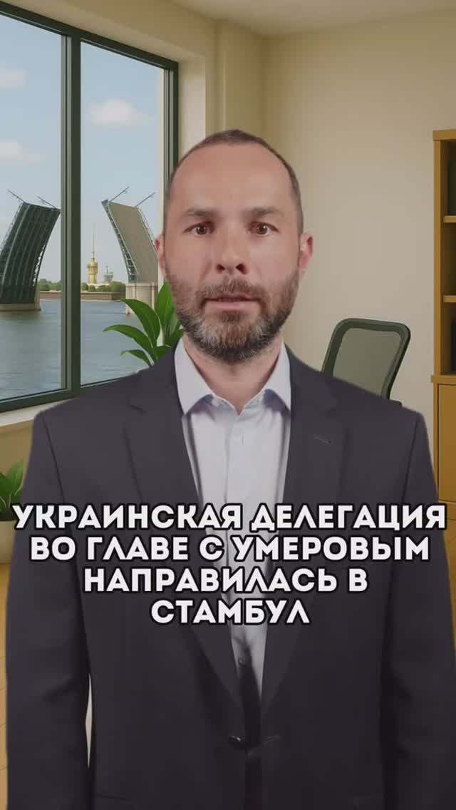 Украина Россия переговоры в Стамбуле. Украинская делегация приедет! Умеров новости СВО.