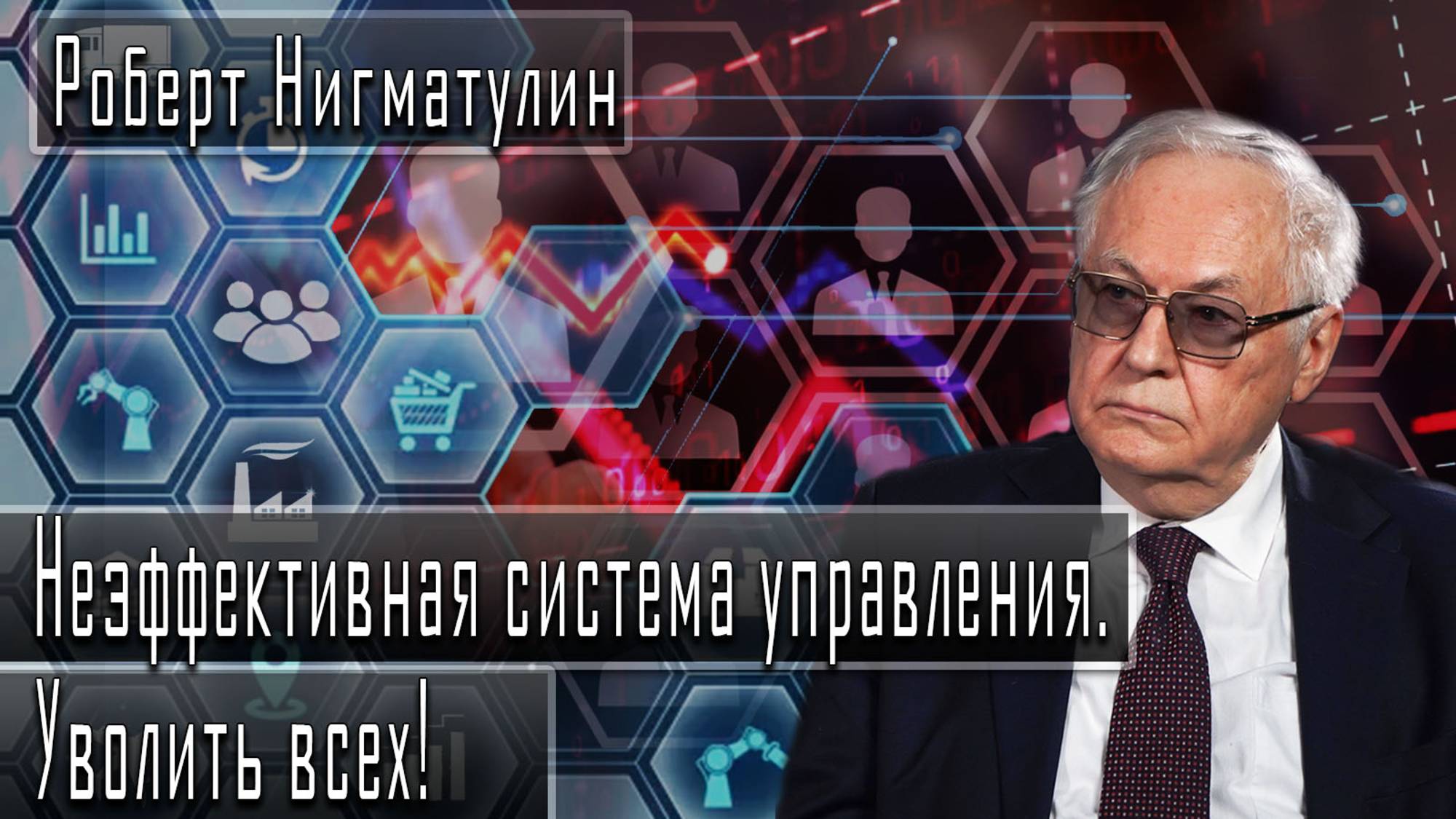 Неэффективная система управления. Уволить всех! #РобертНигматулин #ГеоргийФедоров