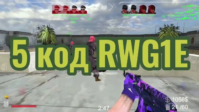 💥КОДЫ В БРУТАЛ СТРАЙК💥? НА КЕР? 🔪 смотреть онлайн