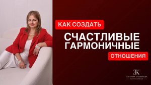 Новое Интервью с психологом Екатериной Кузьминовой про создания счастливых, зрелых отношений