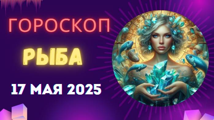 ♓ 17 МАЯ - ГОРОСКОП НА СЕГОДНЯ ДЛЯ РЫБ: ЧУДЕСА СТАНУТ РЕАЛЬНОСТЬЮ!