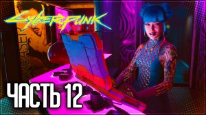 Cyberpunk 2077 Прохождение #12 - КУКОЛЬНЫЙ ДОМИК