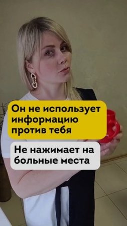 Как ведет себя здоровый партнер?