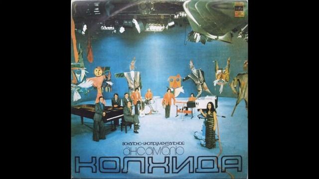 ვია კოლხიდა - Горят Леса, Горят Горы (1975) смотреть онлайн