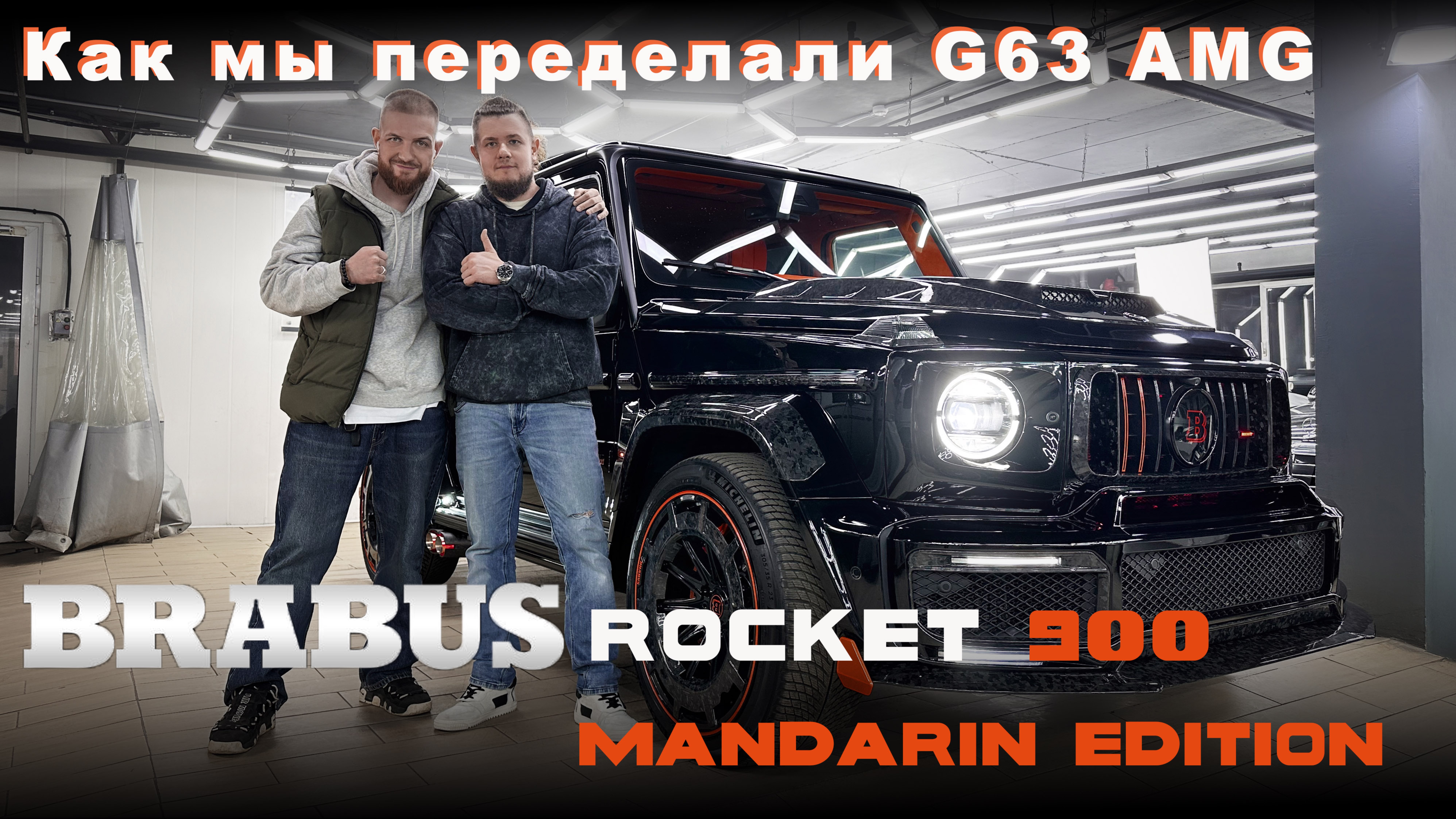 Переделка Mercedes G-Сlass в Brabus Rocket 900 — Установка Обвеса, Карбон и Перетяжка Салона!