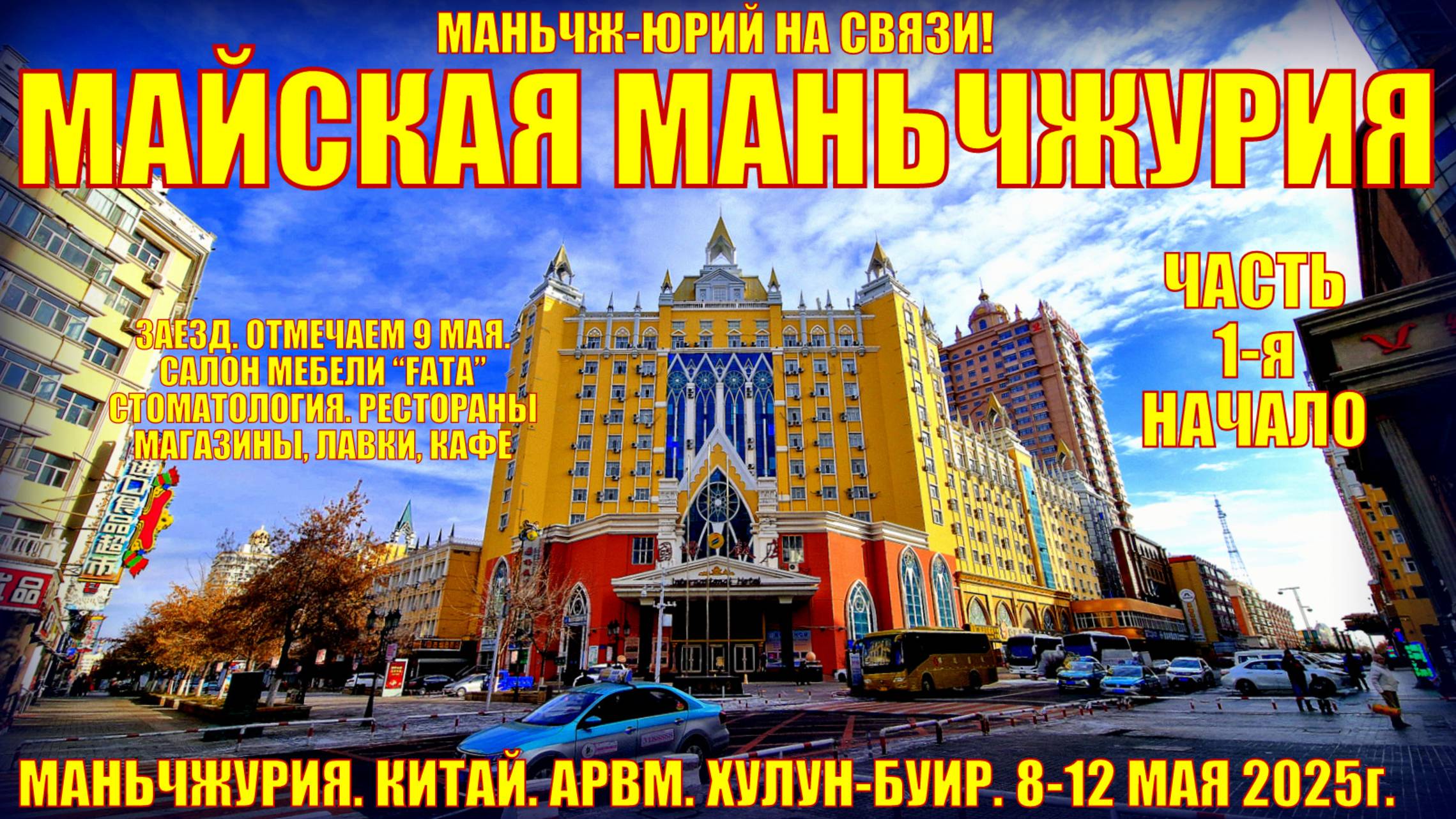 Маньчжурия Китай. 8-12 мая 2025. Часть 1. Заезд. Мебель FATA, новый ресторан, отмечаем 9 мая.