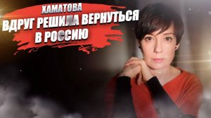 Сбежавшая Хаматова заскучала по России! А присесть на дорожку не хотим?..