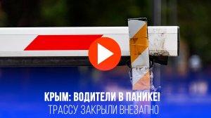Крым в блокаде? Что происходит на трассе у Симферополя, взрывы в Ялте — детали