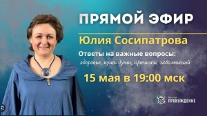 Юлия Сосипатрова. Запись прямого эфира. Ответы на вопросы