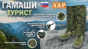 Гамаши "Турист". Цвет: ЕМР (цифра). Промо-ролик.