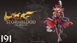 Final Fantasy XIV | Stormblood | Прохождение | XSS | Часть 191 | Omega