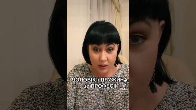 Чоловік і Дружина це професії