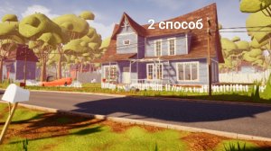 второй способ пройти первый акт в hello neighbor