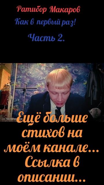 Ратибор Макаров - Как в первый раз! Часть 1.