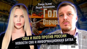 США и НАТО против России: Новости СВО и информационная часть битвы за суверенитет — Роман Зыков