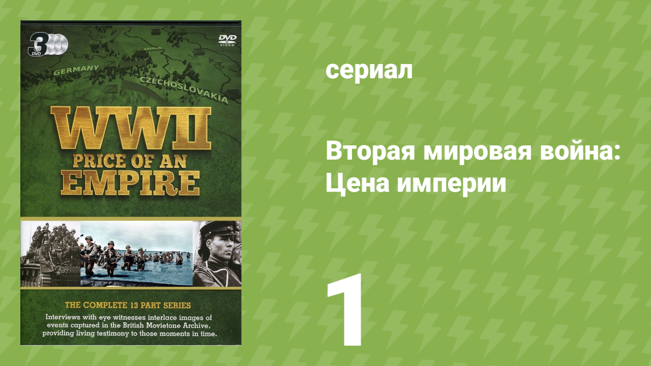 Вторая мировая война: Цена империи 1 серия «Грядущая буря» (документальный сериал, 2015)