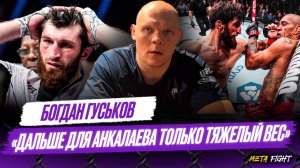 Богдан Гуськов: Нет ИНТРИГИ в реванше Перейра – Анкалаев / Бой в UFC против КРЫЛОВА / Гор – ДИНОЗАВР