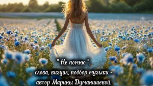 Новая песня "Не помню" на авторские стихи Марины Думанишевой.
Приятного прослушивания!