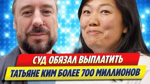 Новости Шоу-Бизнеса ★ Суд обязал Бакальчука выплатить Татьяне Ким больше 700 миллионов