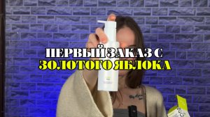 МОЙ ПЕРВЫЙ ЗАКАЗ С ЗОЛОТОГО ЯБЛОКА