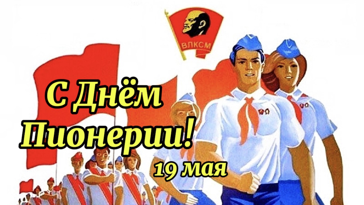 День Советской Пионерии. 19 мая день пионерии.