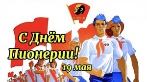 День Советской Пионерии. 19 мая день пионерии.