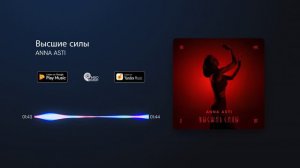 ANNA ASTI - Высшие силы