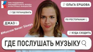 Где послушать музыку: 5 мелодий Москвы | Звуки, которые оживляют город