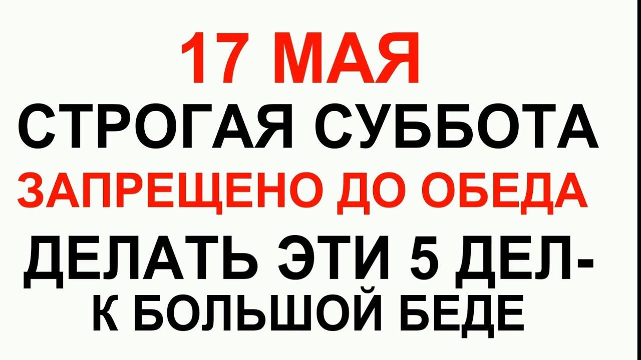 17 МАЯ народный праздник День Пелагеи Заступницы. Что ДЕЛАТЬ НЕЛЬЗЯ. Народные ПРИМЕТЫ и ТРАДИЦИИ
