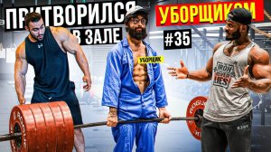 Мастер Спорта АНАТОЛИЙ притворился УБОРЩИКОМ в ЗАЛЕ #35 ПРАНКИ