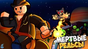 МЕРТВЫЕ РЕЛЬСЫ В РОБЛОКСЕ ➣ Dead Rails Roblox