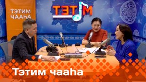 «Тэтим чааһа»   (15.05.25)