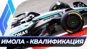 Формула 1 - Гран-При Эмилии-Романьи 2025 - Квалификация | Имола