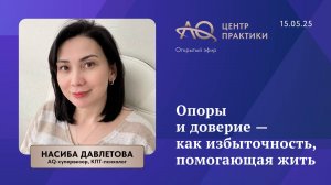 Опоры и доверие — как избыточность, помогающая жить (15.05.25)