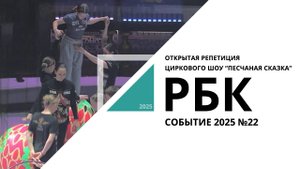 Открытая репетиция циркового шоу "Песчаная сказка" | Событие №22_от 17.04.2025 РБК Новосибирск