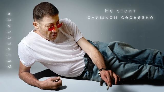 Григорий Лепс — Депрессива (Lyric video, премьера 2024) смотреть онлайн