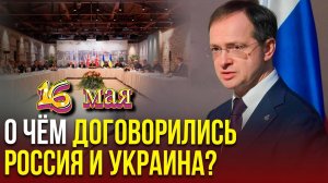 Переговоры завершены. Итоги: главное. Диалог России и Украины, 15 и 16 марта