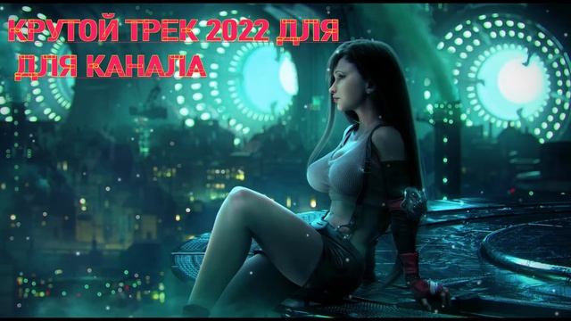 Крутой трек 2022 Например для канала или тик тока Ютуб музыка Создать музыку легко. смотреть онлайн
