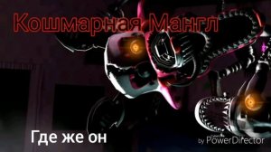 Мангл и Бонни 4 часть