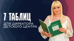 7 таблиц для директора детского центра
