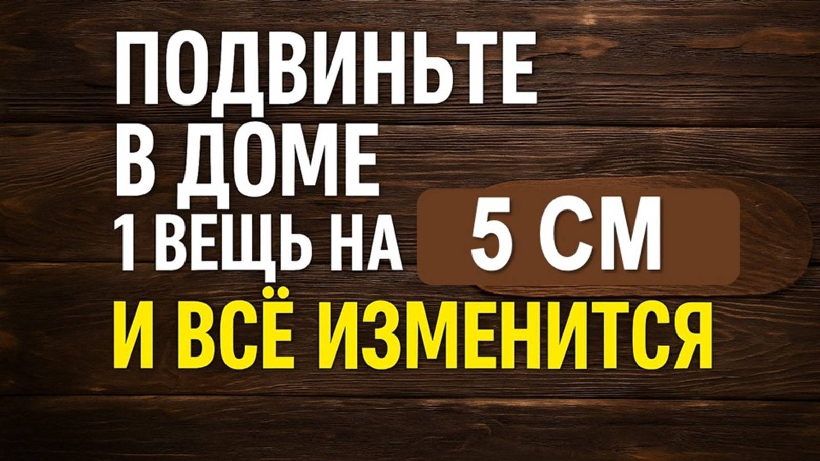 Подвиньте в доме 1 вещь на 5 см и всё изменится. Деньги придут, верните зло назад. Ритуалы и приметы