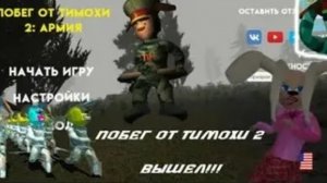 ПОБЕГ ОТ ТИМОХИ ШАЛУНА!!!