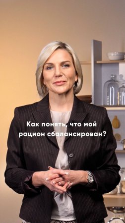 Как понять, что рацион сбалансирован?