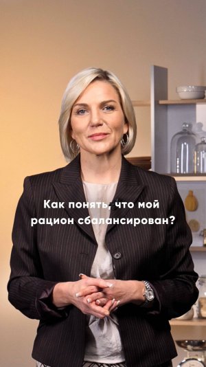 Как понять, что рацион сбалансирован?