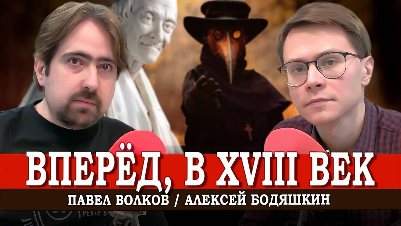 Долой архаику, или Привет от Вольтера | Павел Волков, Алексей Бодяшкин