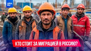 Диверсия против России: кто виноват в неконтролируемой миграции?
