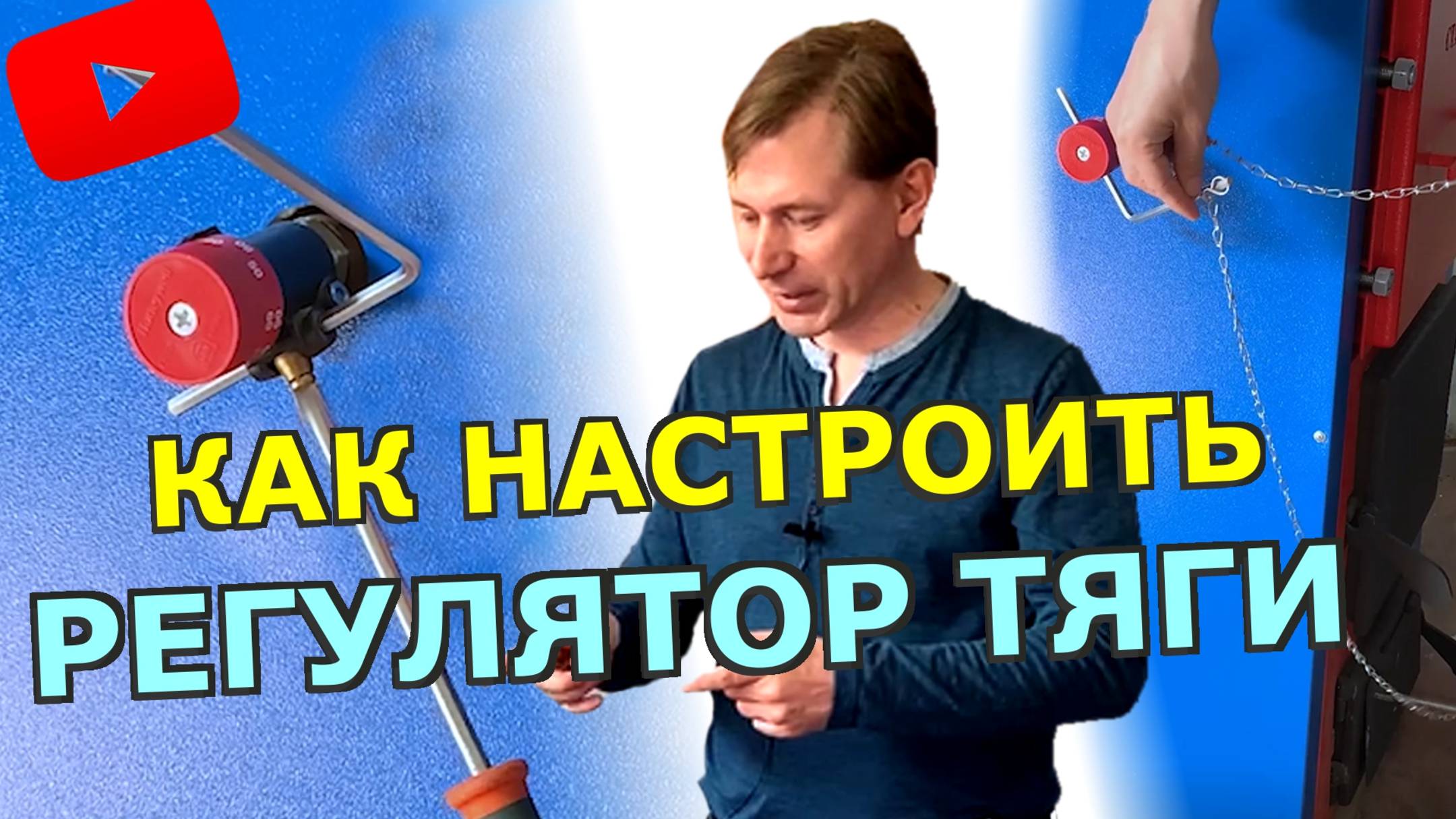Как настроить механический регулятор температуры на твердотопливном котле