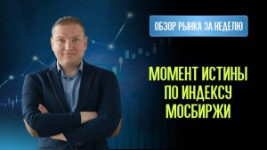 Активная подготовка к покупке акций! Следующая неделя крайне показательна для принятия решения.