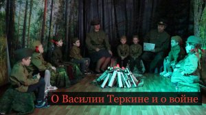 О Василии Теркине и о войне - музыкально-поэтический набросок