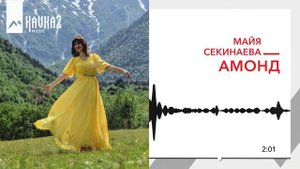 Майя Секинаева - Амонд | KAVKAZ MUSIC
